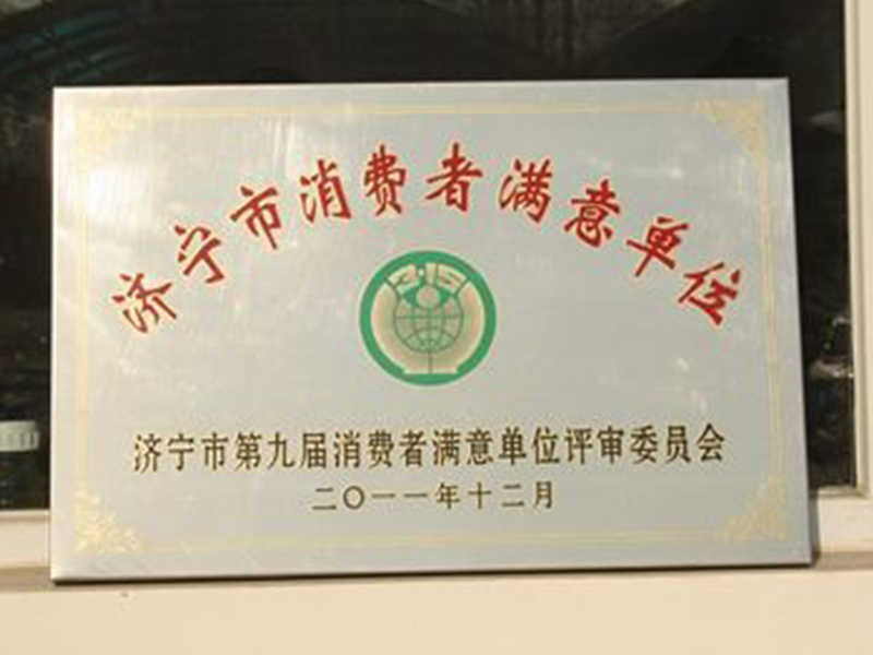 濟(jì)寧市消費(fèi)者滿(mǎn)意單位1