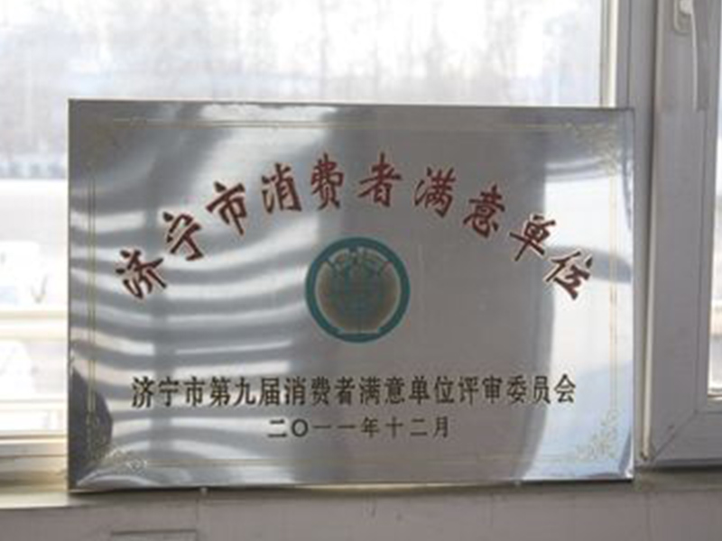 濟寧市消費者滿意單位