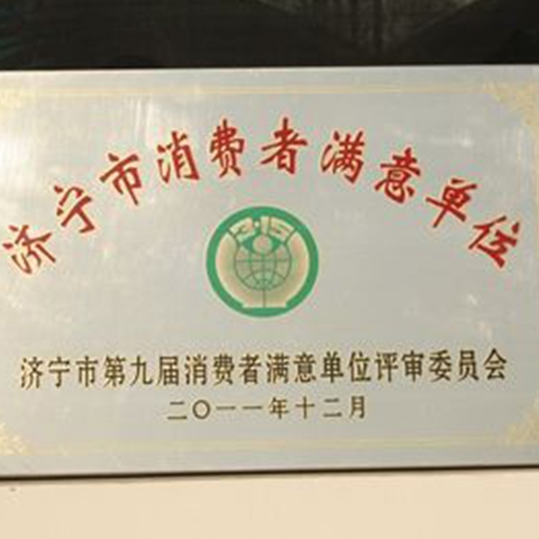 濟(jì)寧市消費(fèi)者滿意單位