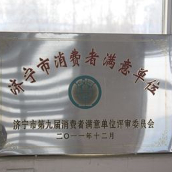 濟(jì)寧市消費(fèi)者滿意單位